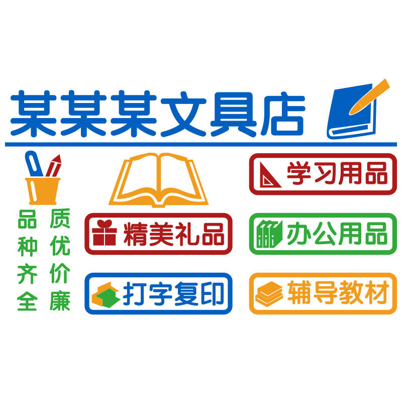 学生文具店铺墙面装饰办公学习用品玻璃门贴P纸画收银台背景布置