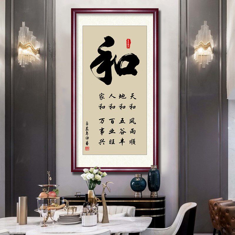 福字挂画中式竖版玄关画走廊尽头入户进门装饰画和字家字顺字壁画