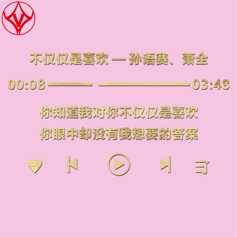镜面亚克力美化遮丑墙贴餐厅自粘客厅不仅仅喜欢歌词3d立体艺术字