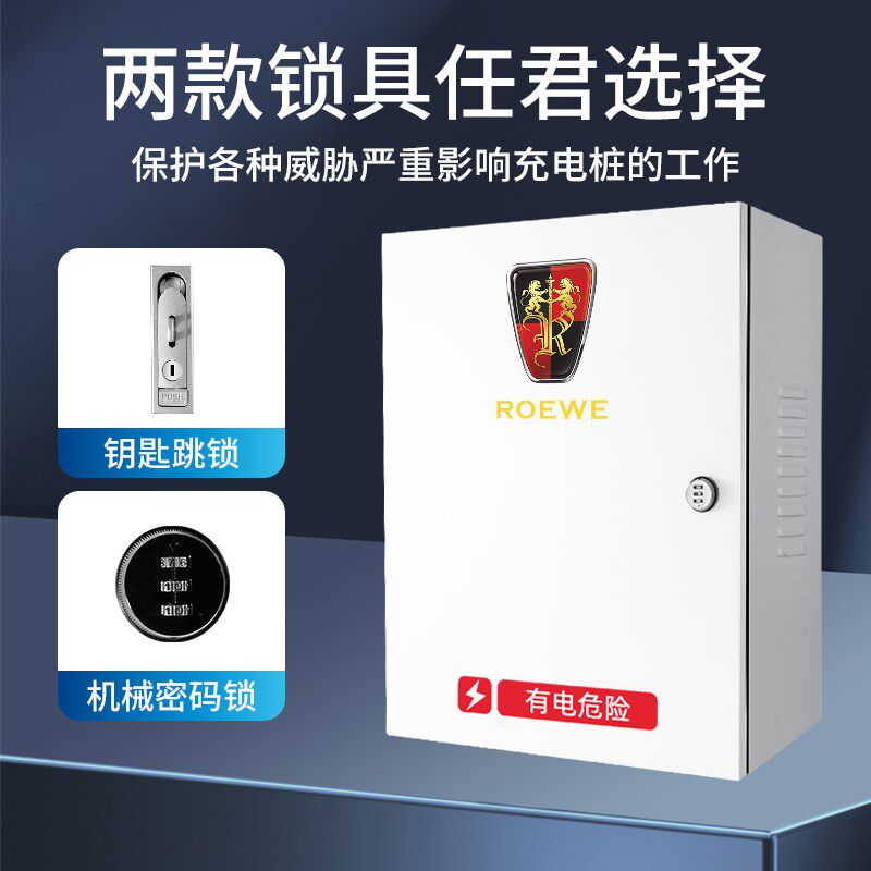 荣威Ei5/I6/ER6飞凡新能源充电桩保护箱电N动汽车充电箱防水配电