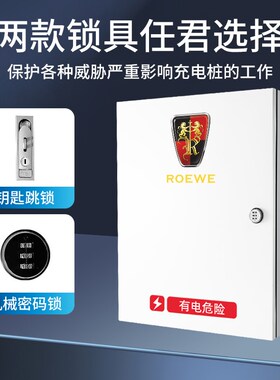 荣威Ei5/I6/ER6飞凡新能源充电桩保护箱电N动汽车充电箱防水配电