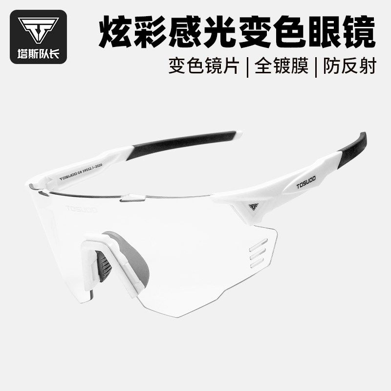 塔斯队长骑行眼镜偏光变色登山徒步公路山地自行车护目防风镜男女
