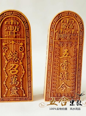 实木雕刻总召万灵五雷号令令牌二十八星宿三十六雷令牌桃木木牌