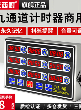计时器厨房提醒器商用8通道餐饮店出菜倒记时U间定时智能烘焙