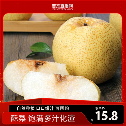 【吉杰直播间】新鲜酥梨当季水果脆嫩多汁梨子