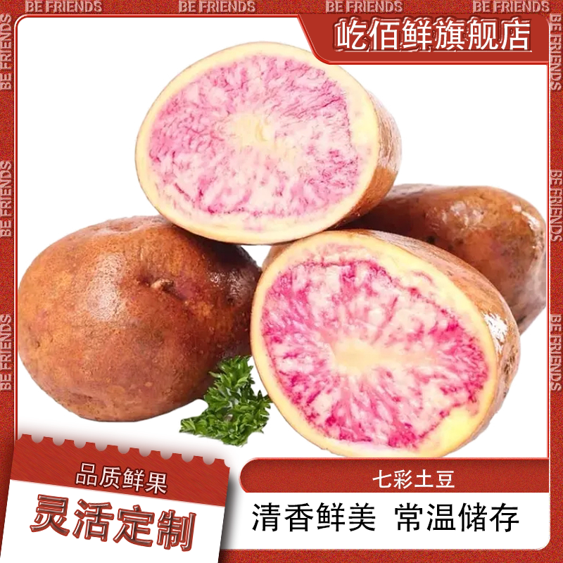 云南七彩土豆花土豆新鲜丽江花心紫皮红皮高山紫色马铃薯洋芋