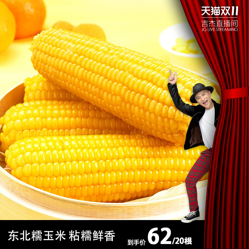 【吉杰直播间】2025年东北黄糯玉米新鲜真空代餐饱腹玉米棒苞米