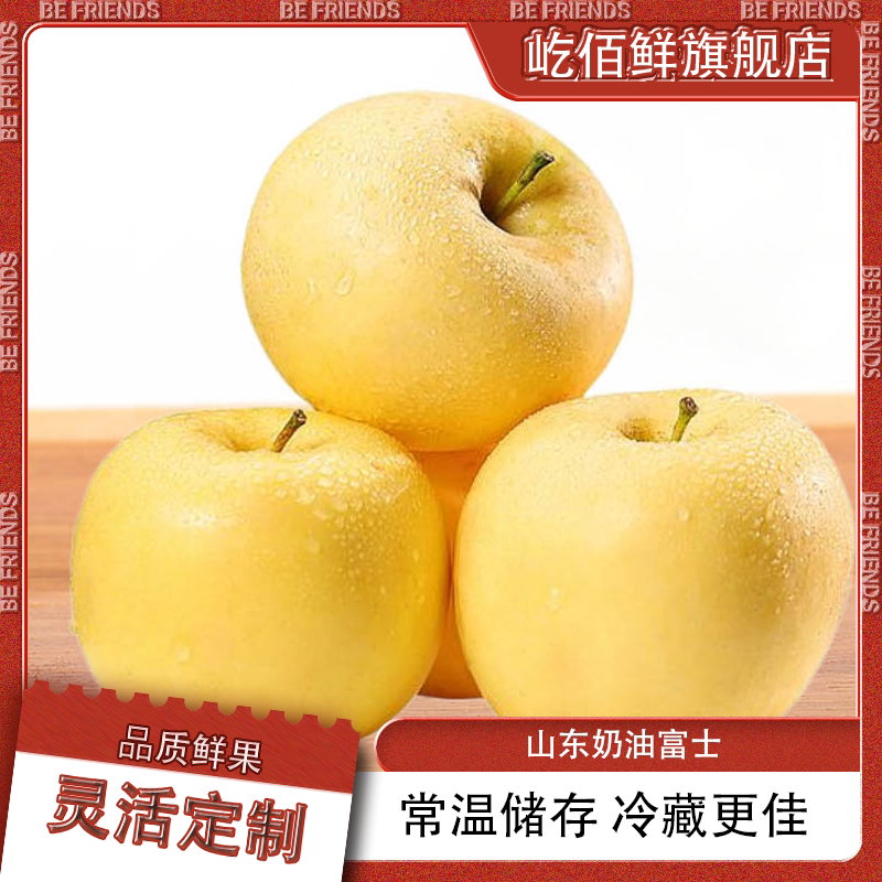 【屹佰鲜】山东奶油富士新鲜黄苹果水果当季现摘脆甜多汁孕妇水果