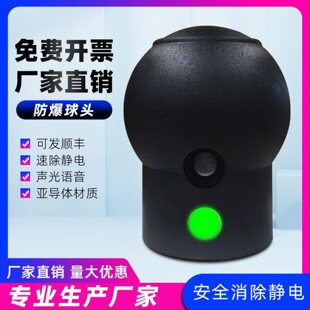 防爆人体静电释放器声光语音球头亚导体维修用防爆消除器球体配件