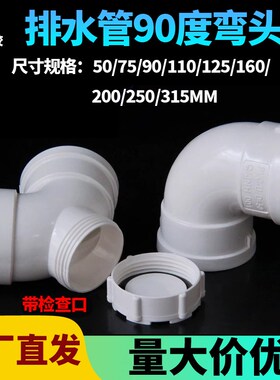 PVC弯头排水管90度直角弯50 75 110排污塑料下水管4寸门弯配件