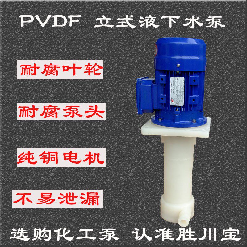 CM-32VK-1/2胜川宝立式耐酸碱化工液下泵废气塔专用液下化工水泵