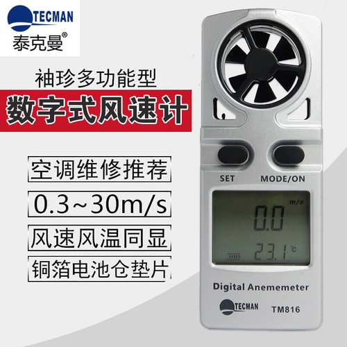 泰克曼TM-816风速仪 手持式风速计TM816数字风速表风量计测风速仪