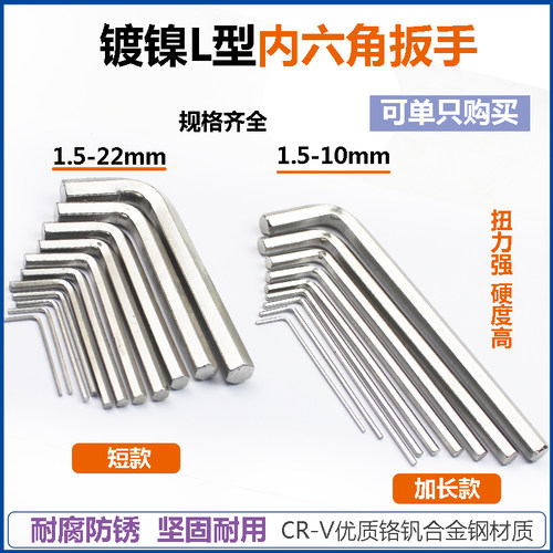 加长内六角扳手1.5-22 L型六角棱6方镀镍2 2.5 3 4 6 7 8 10 12mm