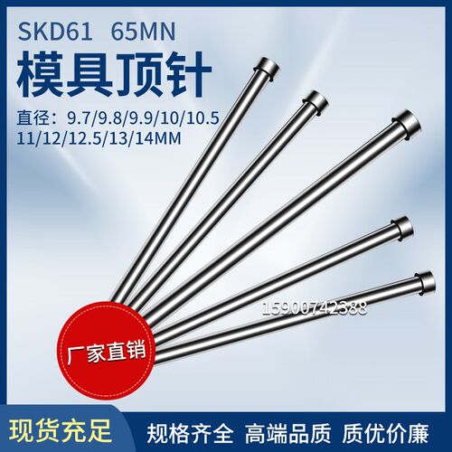 SKD61模具顶针65MN顶杆9.7/9.8/9.9/10/10.5/11/12/12.5/13/14