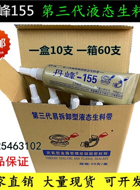 丹峰155液态生料带可拆液体生胶带厌氧胶消防管道金属螺纹密封胶