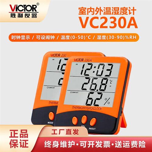 胜利温湿度计VC230A室内数字家用高精度数显壁挂婴儿房干温湿度表