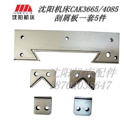 沈阳机床 CAK4085 CAK6140 原厂数控车床大托板刮屑板 燕尾 5件套