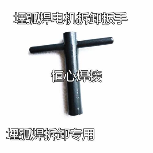 埋弧焊拆装电机扳手 埋弧焊小车专用扳手 电机拆装扳手埋弧焊配件