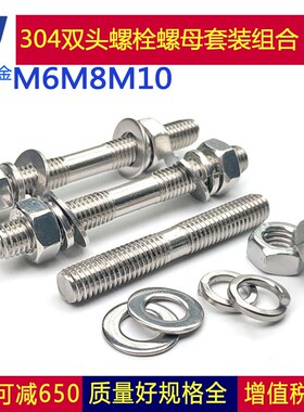 M6M8M10不锈钢304双头螺栓螺母套装组合两头牙螺栓丝杆螺杆弹平垫