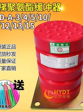 电梯聚氨酯缓冲器 沈阳东阳/HYD-A-3/4/5/10/11/12/13/14/15/原装