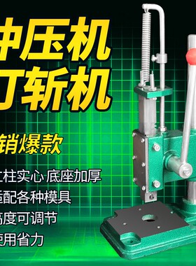 小型手动压力机手动冲床手压机手啤机打斩机手动冲压机打孔机微型