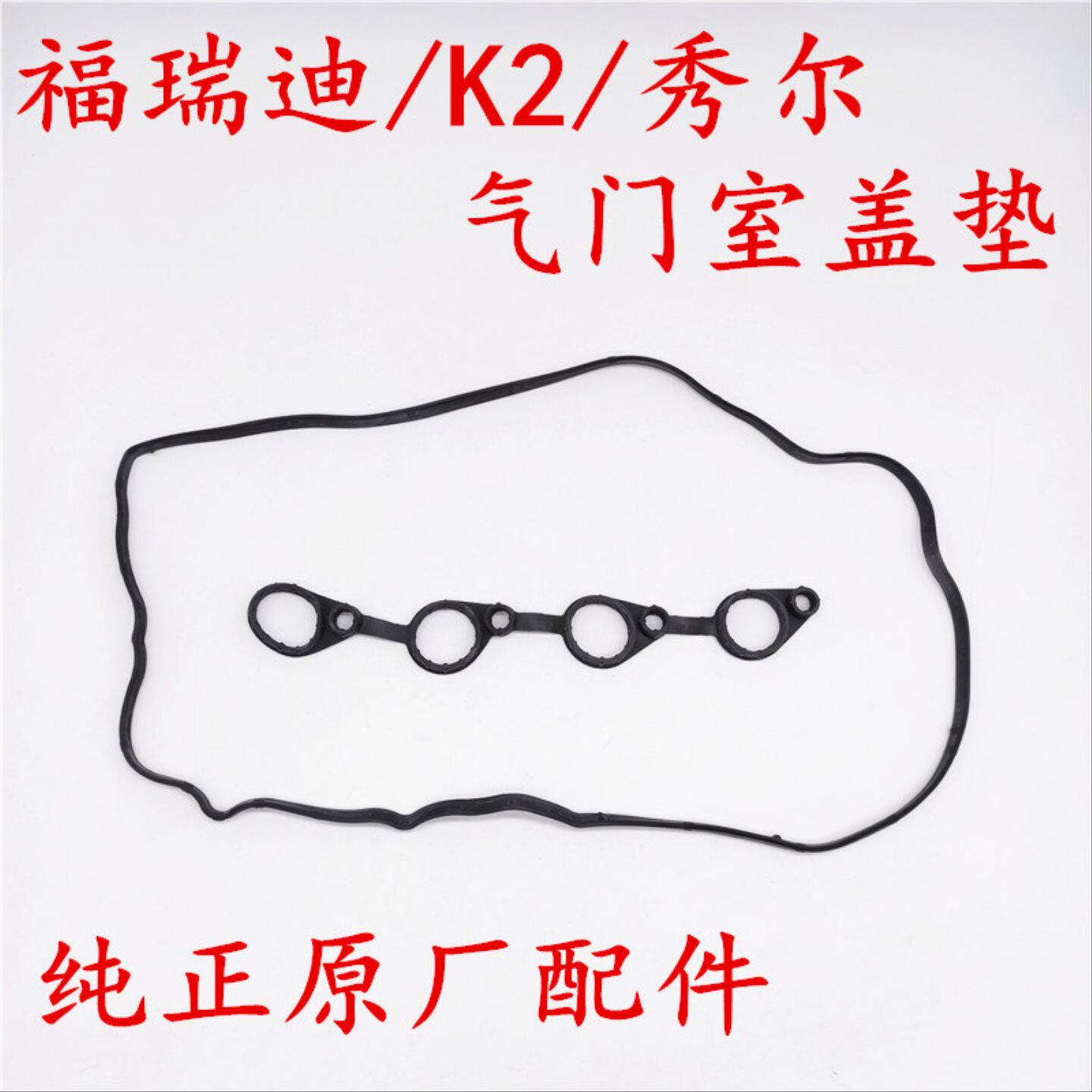 适配起亚福瑞迪秀尔K2气门室盖垫 K2秀尔福瑞迪发动机摇臂盖垫