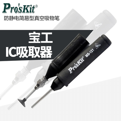 宝工 防静电简易型真空吸物笔 吸件器 IC吸取器 MS-121