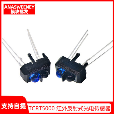TCRT5000 红外反射式光电传感器/反射型光电开关/寻迹小车专用