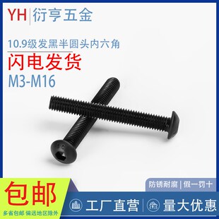 10.9级发黑盘头半圆头平圆头内六角螺丝DIN7380M3M4M5M6M8M10-M16