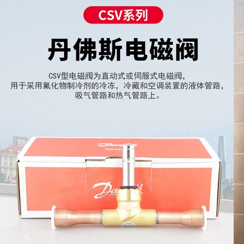 全新原装丹佛斯电磁阀CSV2 032B2040接口1/4*1/4 线圈032B5021