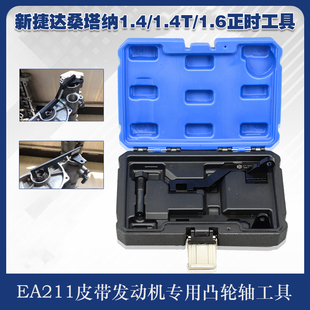 新款 1.6奥迪A1 1.4T高尔夫朗行EA211正时工具 大众捷达朗逸1.4