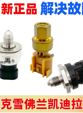 适用于ATS XTS CT6 XT5 ATSL GL82.0T 昂科威 君越燃油压力传感器