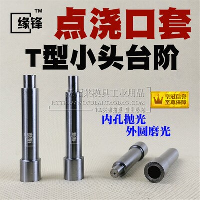 T型小头台阶6*35-100点浇口套点射口针形注塑单多点进胶口套