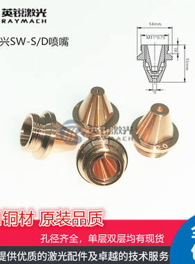 万顺兴WSX原装喷嘴光纤激光切割机喷嘴 SW-S割嘴 SW-D三维铜嘴