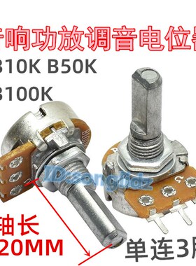 单连B10K B50K B100K音响功放机调音量高低电位器单联3脚半轴20mm