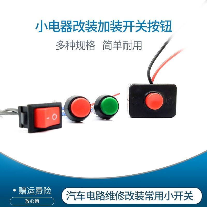 电动车摩托车改装开关带线按钮电动三轮四轮汽车大灯喇叭彩灯双闪