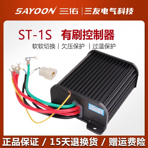 三佑有刷控制器 ST-1S ST-3S电车SDZ防飞车 500W1000W6000WSAYOON