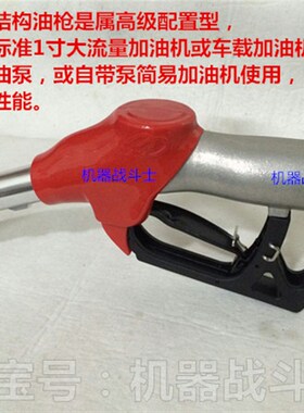 加油机配件 大流量1寸西德型的自封加油枪(双阀设计,控枪轻松)
