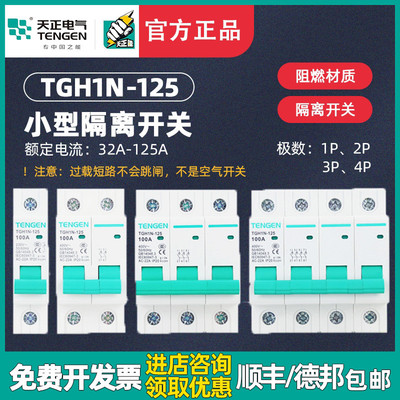 TENGEN天正TGH1N小型隔离开关HL30-125断路器导轨1 2P 3P 4P 100A