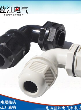 弯角尼龙电缆固定头M16M20M25M32M40直角90度电缆防水葛兰头弯头
