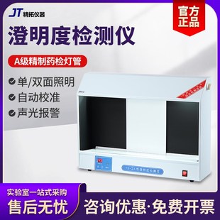 天津精拓YB-2A澄明度检测仪大输液瓶装液药检认证专用产品YB-IIA