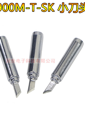 小刀口刀型900M-T-SK烙铁头焊咀936 936B 969电焊头937焊嘴刀头