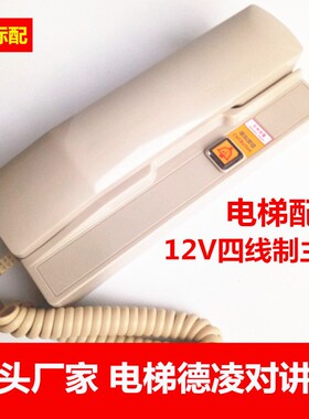 电梯配件 德凌NKT(1-1)A 对讲机 五方通话 12V四线制/机房主机