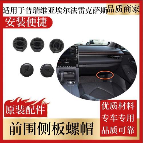 适用于雷克萨斯埃尔法威尔法普瑞维亚前围侧板螺帽放脚旁饰板卡扣