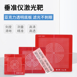 垂准仪激光靶红色激光板放线板垂直仪经纬仪投线板150/200/300mm