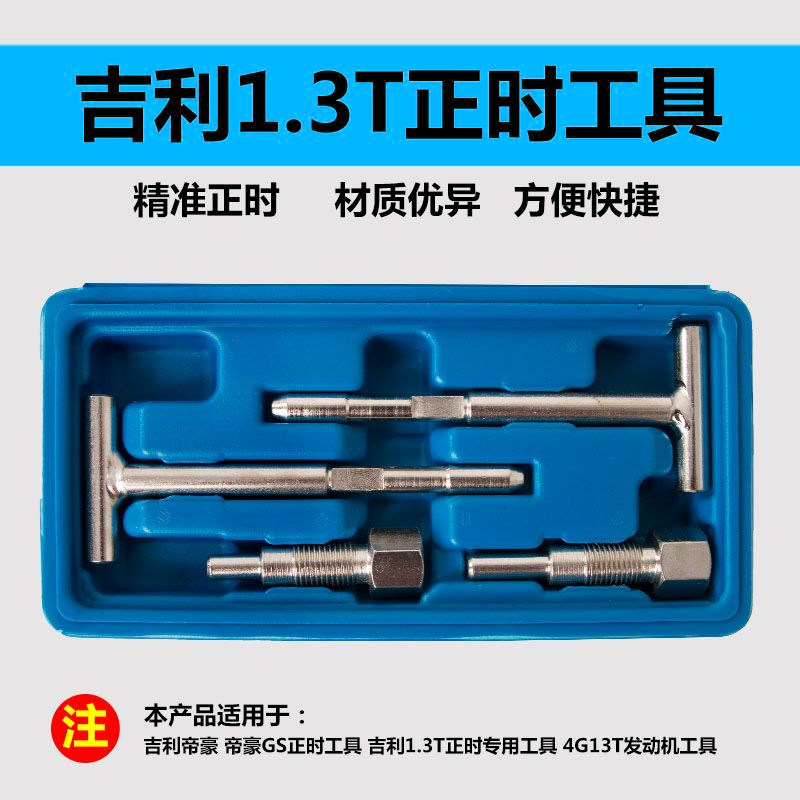 吉利正时工具吉利1.3T发动机对时工具帝豪EC7 4G13凸轮轴专用工具