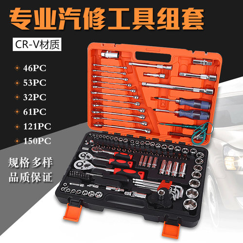 专业汽修工具组套46/53/32/37/61/121/150件套筒棘轮扳手组合工具