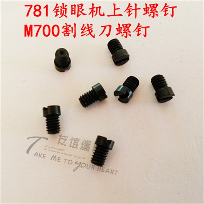 工业缝纫机螺钉 重工机781锁眼机螺钉/M700包缝机割线刀螺钉,农用物资,苗木固定器/支撑器,淘宝优惠券,粉丝福利购,淘宝优惠卷