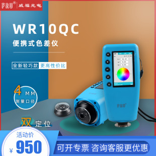 FRU/威福光电WR-10QC便携式色差仪4mm测量口径入门型色差计