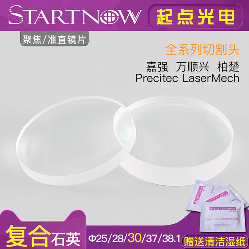 光纤激光切割机聚焦镜片30石英复合焊接机准直镜片28嘉强Precitec